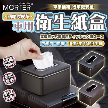 出清 納帕紋 車用衛生紙盒 車用紙巾盒 汽車面紙盒 MorTer 摩特 車用椅背面紙盒 多功能面紙盒 汽車面紙盒