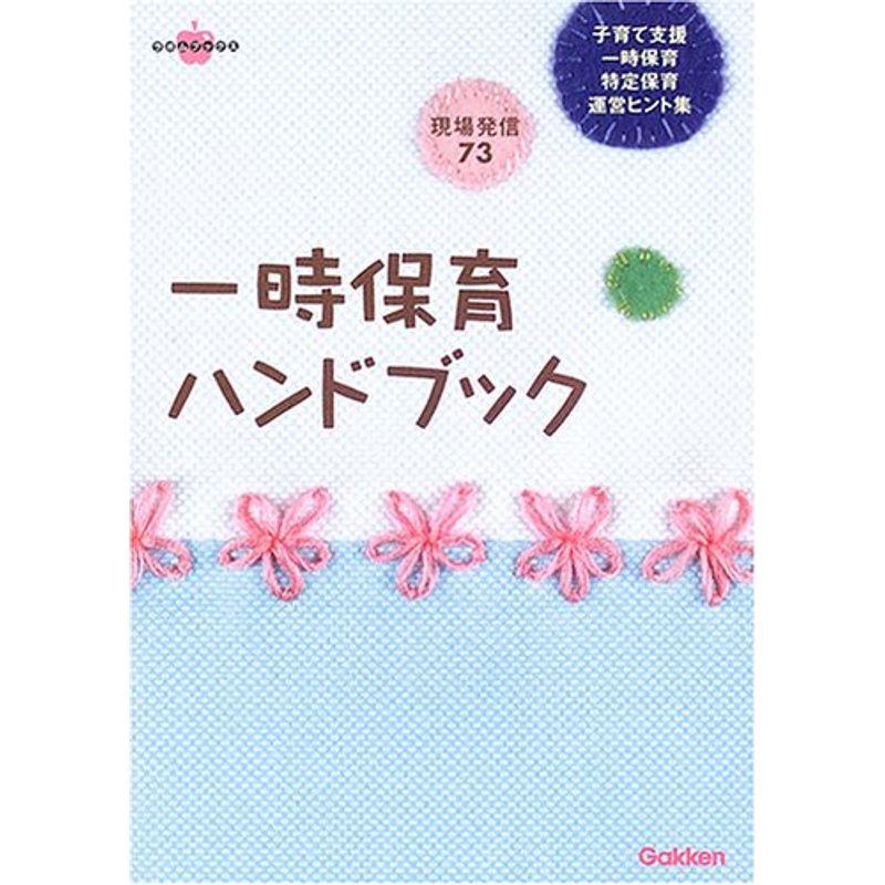 一時保育ハンドブック?子育て支援 一時保育 特定保育 運営ヒント集 (ラポムブックス)