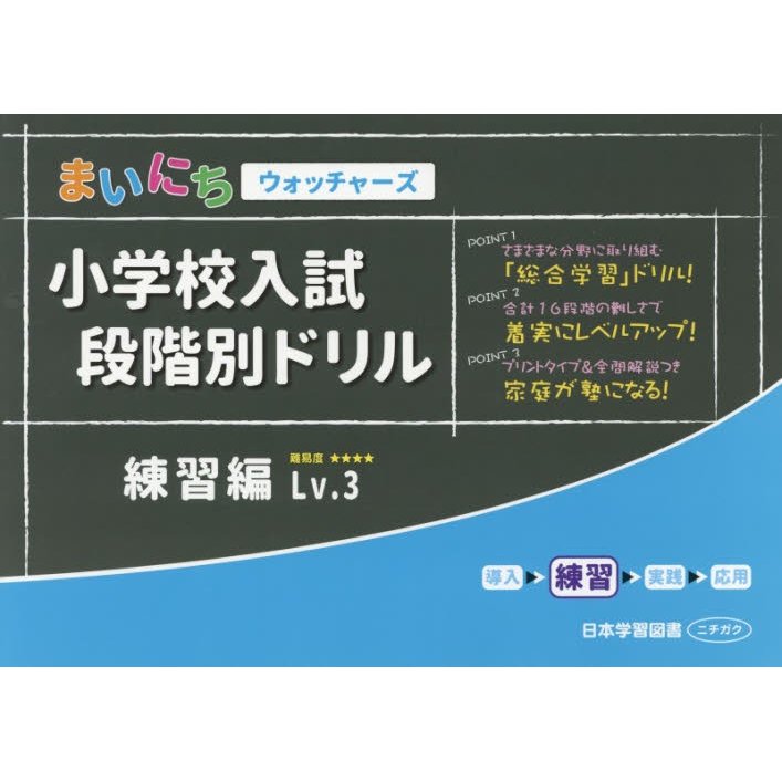 まいにちウォッチャーズ小学校入試段階別ド