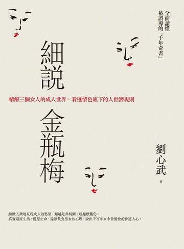 【電子書】細說金瓶梅：精解三個女人的成人世界，看透情色底下的人世潛規則