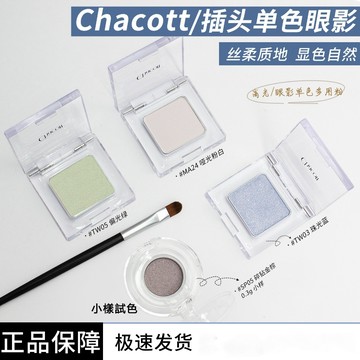 日本chacott啞光高光小樣單色眼影 ma23/ma24/ma26/pe09提亮修容試色 小樣試色