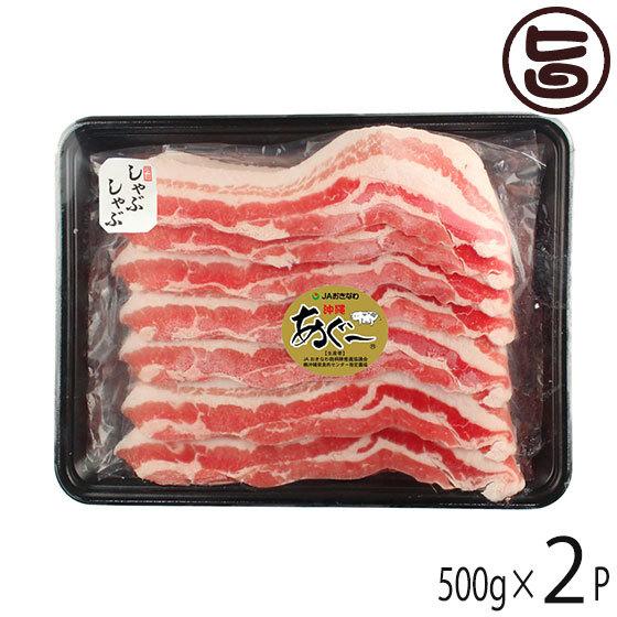 あぐー 豚バラ しゃぶしゃぶ 500g×2P JAおきなわ 沖縄 土産 豚肉 県産ブランド豚あぐー ご自宅用に