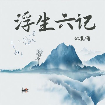 【有聲書】浮生六记