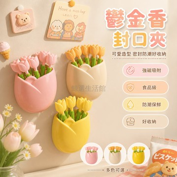 台灣出貨✨ 零食封口夾 鬱金香造型 磁吸收納盒 食品級適用 防潮密封 廚房調料 零食保鮮 萬用密封夾