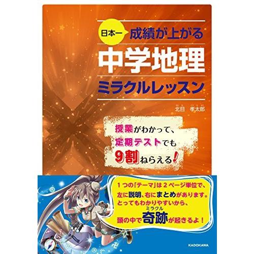 日本一成績が上がる 中学地理ミラクルレッスン