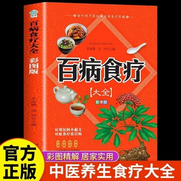 百病食療大全正版彩圖解中醫養生大全食譜調理家庭營養保健食補書 QHNC