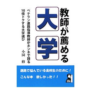 教師が薦める大学／小園修