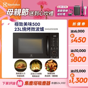 Electrolux 伊萊克斯 極致美味500 23L獨立式燒烤微波爐(黑色) EMG23D22B