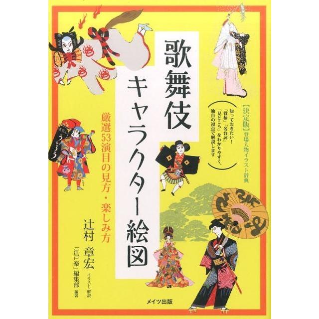 歌舞伎キャラクター絵図 厳選53演目の見方・楽しみ方