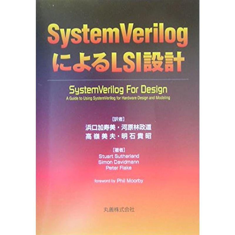 SystemVerilogによるLSI設計