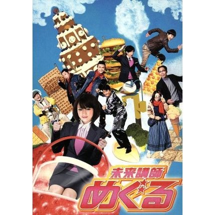 未来講師めぐる ＤＶＤ−ＢＯＸ／深田恭子,勝地涼,武田真治,黒川智花 