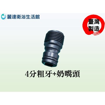 麗達衛浴 園藝用品 園藝快接 四分粗牙 + 奶嘴頭 4分外牙 奶嘴接頭 塑膠製品 台灣製造 4分外牙快速接頭