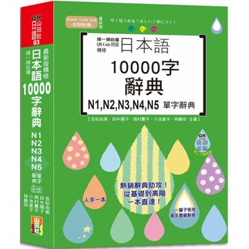 掃一掃自播 QR Code朗讀 最新版 精修日本語10000字辭典N1,N2,N3,N4,N5單字辭典（25K+QR碼線上音檔）