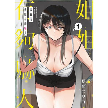 收貨的姐姐有夠嚇人 (首刷限定版) 01