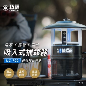 【巧福】吸入式捕蚊器  IPX4防潑水 (誘餌型無腳架) UC-700
