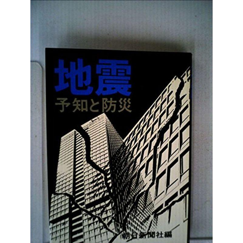 地震?予知と防災 (1975年)