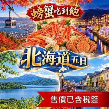 清艙特選北海道旅遊洞爺湖.函館纜車.海洋公園.企鵝遊行.小樽咖啡館.三大螃蟹五日｜保住一晚溫泉_26JHO26ITH
