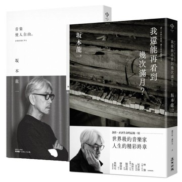 全新 / 坂本龍一套書(我還能再看到幾次滿月？+音樂使人自由) / 作者：坂本龍一 出版社：麥田 / 定價:830
