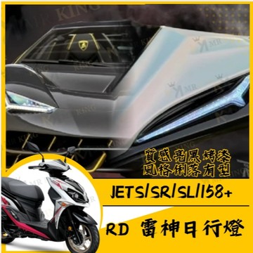 🔱 Mr king 🔱RD 雷神日行燈 雷劍日行燈 日行燈組 JETS SR SL 158 RD 七彩 跑馬 閃爍 雷劍