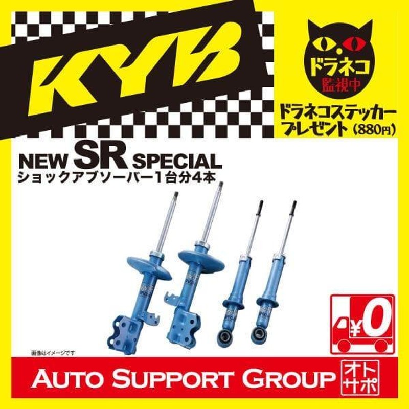 週間売れ筋 エービーエムストアKYB カヤバ NEW SR SPECIAL 前後セット