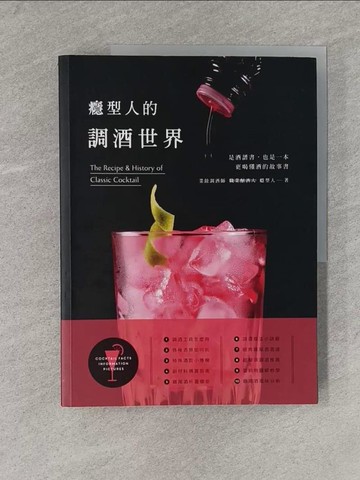 【書寶二手書T1／餐飲_ZBM】癮型人的調酒世界_癮型人