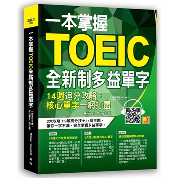 一本掌握Toeic全新制多益單字(14週追分攻略.核心單字一網打盡)