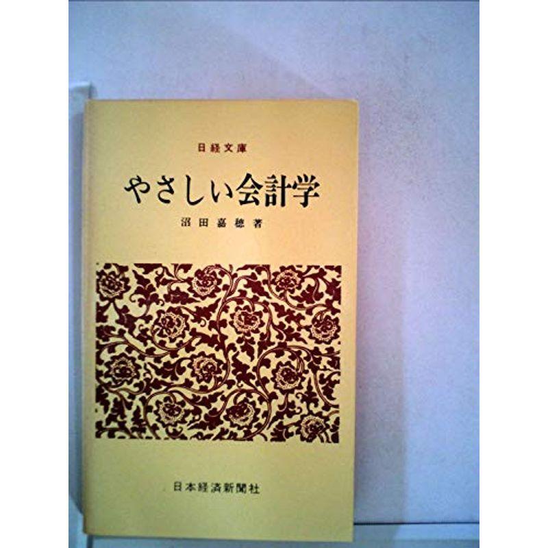 やさしい会計学 (日経文庫 74)