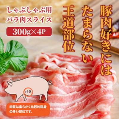 ふるさと納税 国東市 美味しい大分県産豚のしゃぶしゃぶ バラ肉1.2kg_0044N