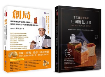 開一家自己的麵包店 實戰創業×烘焙研發×行銷經營 套書(共2本)：創局 從揉麵糰的學徒到烘焙銷售王+李宜融  頂尖風味吐司麵包全書