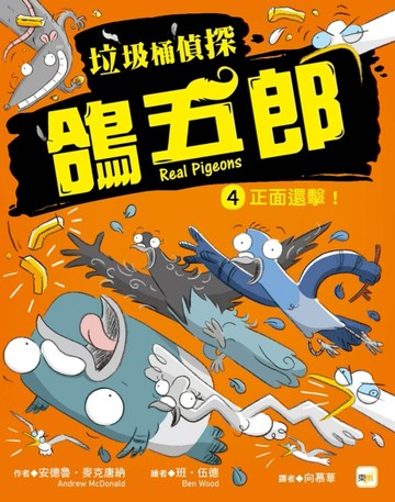 【垃圾桶偵探 鴿五郎】4：正面還擊！[二手書_近全新]