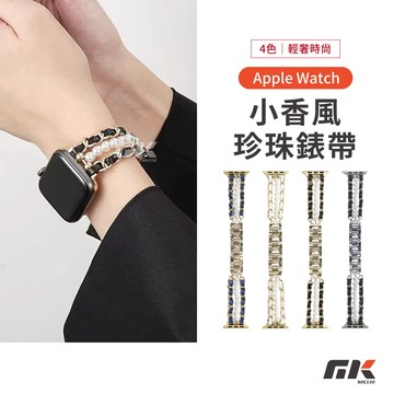 【MK3C】珍珠小香風錶帶 適用 Apple Watch 11 10 9 SE3 小香風錶帶 錶帶 42mm 46mm