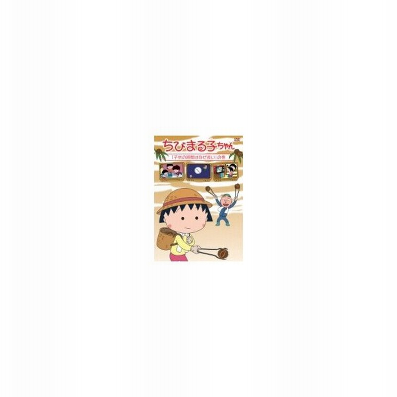 ちびまる子ちゃん 子供の時間はなぜ長い の巻 Dvd 通販 Lineポイント最大0 5 Get Lineショッピング