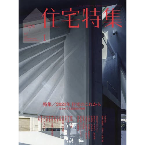 新建築住宅特集　２０２１年１月号