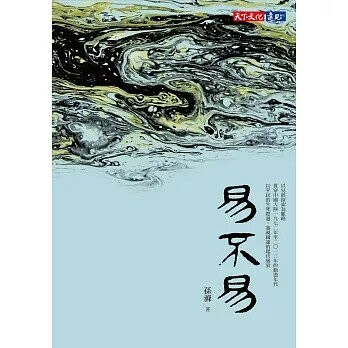 易不易 1/e 孫滌 2020 天下文化