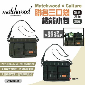 【Matchwood × Culture】聯名三口袋機能小包 二色 側背包 斜背包 工裝多口袋包 隨身包 露營 悠遊戶外