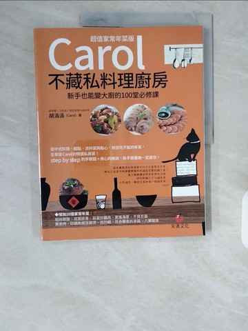 【書寶二手書T1／餐飲_ZI4】Carol不藏私料理廚房【超值家常年菜版】：新手也能變大廚的100堂必修課_胡涓涓