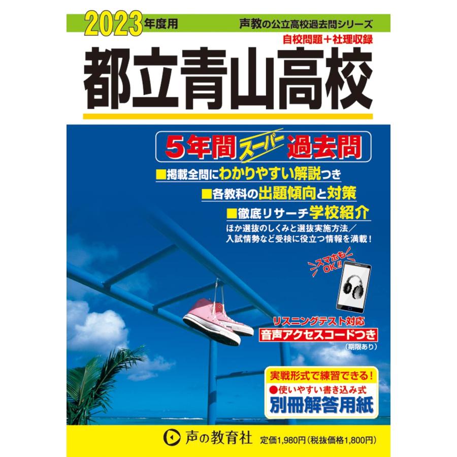 都立青山高校 5年間スーパー過去問