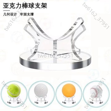 【臺灣有貨 可開票】亞克力展示架高爾夫網球棒球乒乓球收納架小球放置架亞克力底座架