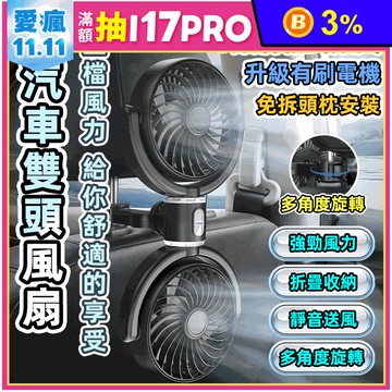 車用頭枕雙頭強力USB風扇 小風扇 電風扇 車用風扇 充電風扇 電風扇 車用百貨
