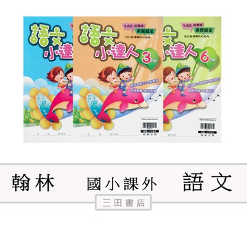 翰林-語文小達人(國小3.4.5.6年級國語課外/成語/形音義/閱讀/寫作/國學素養)∥三田書店∥