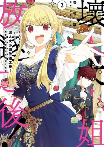 【電子書】壞人大小姐放逐之後！教會餐飲改革的悠閒修女生活！(02)