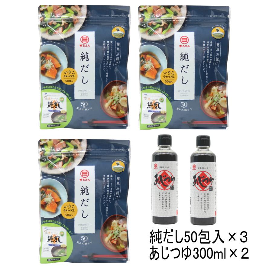 まるさん 純だし 50包入 3袋セット あじつゆ 300ml 2本セット いりこ だしパック