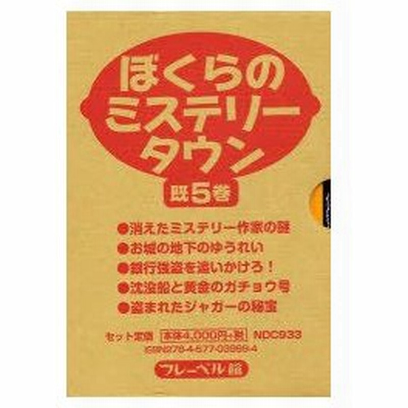 ぼくらのミステリータウン 既5巻 通販 Lineポイント最大0 5 Get Lineショッピング