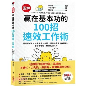 <麗文校園購>【圖解】贏在基本功的100招速效工作術：職場新鮮人、新手主管、卡關上班族的實用生存技能，讓你不瞎忙，做得又快又好  小森優/陳欣如譯 9786264310994
