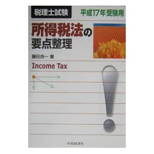 所得税法の要点整理 平成1７年受験用／藤田良一