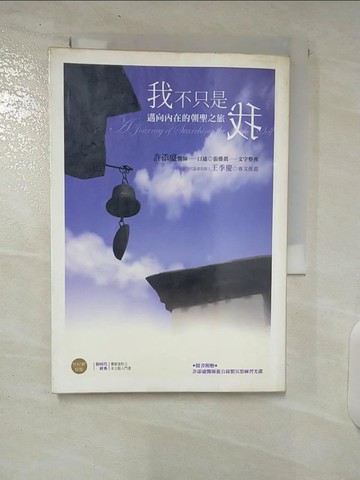 【書寶二手書T8／宗教_CRS】我不只是我-邁向內在的朝聖之旅_許添盛