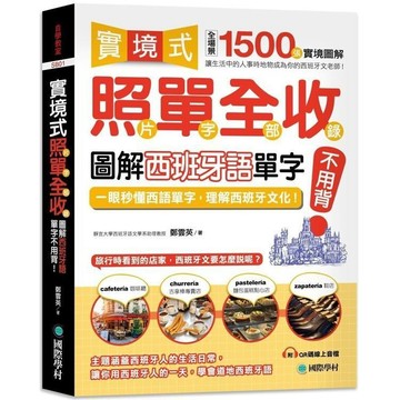 <全新>國際學村出版 西班牙語【實境式照單全收！圖解西班牙語單字不用背(鄭雲英)】(2021年10月)(9789864541843)<大學書城>