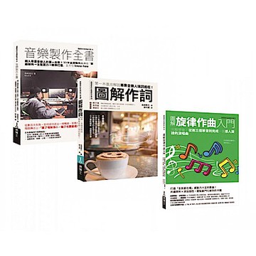 全方位音樂人套書（共三冊）【城邦讀書花園】