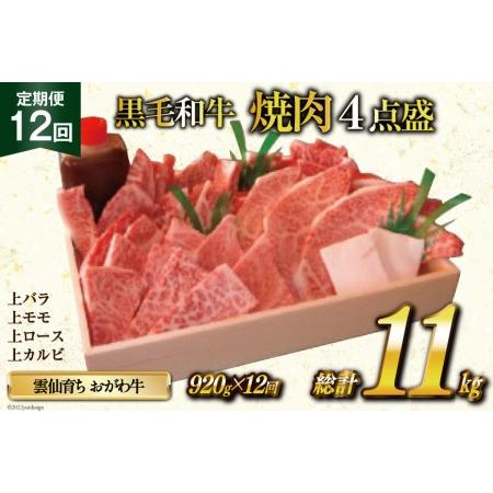 ふるさと納税 定期便 12回 牛肉 雲仙育ち おがわ牛 焼肉4点盛 総計約11kg(920g×12回) 黒毛和牛 上バラ 上モモ 上ロース 上カルビ 冷凍   焼.. 長崎県雲仙市