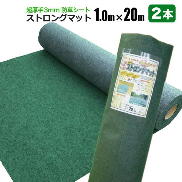 防草シート ストロングマット 1m×20m 2本セット 超厚手3ｍｍ グリーン 日本製 耐用年数約15年 強力雑草よけ 雑草対策 雑草防止